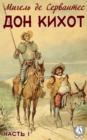 Don Quijote. Part 1 - eBook