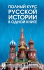 A complete course of Russian history in one book - eBook