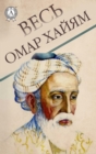 All Omar Khayyam - eBook