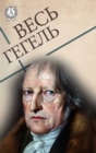 All Hegel - eBook