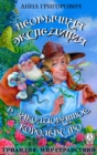 Unusual Expedition to the Enchanted Kingdom - eBook