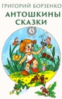 Antoshkin tales - eBook