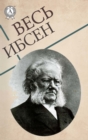 All Ibsen - eBook