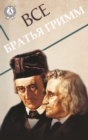 All Brothers Grimm - eBook