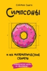The Simpsons and Their Mathematical Secrets - eBook