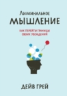 Liminal Thinking - eBook