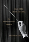 Maestros and Their MusicThe Art and Alchemy of Conducting - eBook