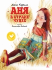 Anya v strane chudes - eBook