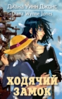 Howl`s moving castle - eBook