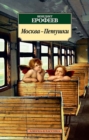 Moskva-Petushki - eBook