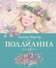 Pollyanna - eBook