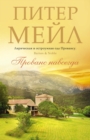Toujours Provence - eBook