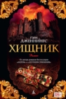 Ð¥Ð¸Ñ‰Ð½Ð¸Ðº - eBook