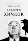 Alfred Hitchcock - eBook