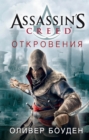 Assassin's Creed. ÐžÑ‚ÐºÑ€Ð¾Ð²ÐµÐ½Ð¸Ñ - eBook