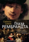 Rembrandt's Eyes - eBook
