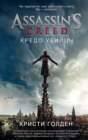 ASSASSIN'S CREED: THE OFFICIAL MOVIE NOVELIZATION - eBook