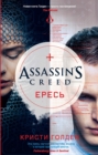 Assassin's Creed. Heresy - eBook