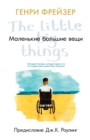 The Little Big Things - eBook