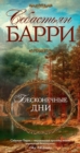 Days Without End - eBook