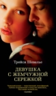 GIRL WITH A PEARL EARRING - eBook