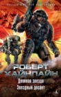 Double Star, Starship Troopers - eBook