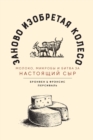 REINVENTING THE WHEEL Milk, microbes, and the fi ght for real cheese - eBook