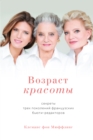 Ageless beauty. The French way. Secrets from three generations of French Beauty Editors - eBook