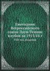 Ezhegodnik Vserossijskogo soyuza Laun-Tennis klubov za 1915/16 g. : VIII god izdaniya - Book