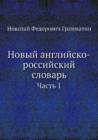 Novyj anglijsko-rossijskij slovar : Chast 1 - Book
