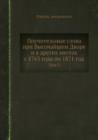Pouchitelnye slova pri Vysochajshem Dvore i v drugih mestah s 1763 goda po 1781 god : Tom 5 - Book