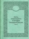 Akty, otnosyaschiesya k istorii Zapadnoj Rossii : Tom 2 - Book