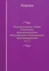 Pouchitelnyya Slova Platonom, Arhiepiskopom Moskovskim I Kaluzhskim Propovedannye Tom 11 - Book