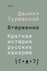 Vtorzhenie : Kratkaya Istoriya Russkih Hakerov - eBook