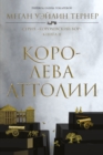 The Queen of Attolia - eBook