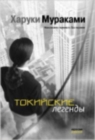 Tokiiskie legendy - Book