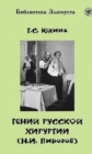 Zlatoust library : Genij Russkoj Khirurgii (N. I Pirogov) + DVD (2300 words) - Book