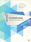 Russian for Advanced Learners - Russkii Iazyk dlia prodvinutykh : Issue 1. Book + - Book