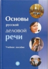 Russian Business Language Basics-Osnovy Russkoj Delovoj Rechi - Book