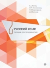 Russian for Advanced Learners - Russkii Iazyk dlia prodvinutykh : Issue 2. Book + - Book