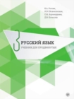 Russian for Advanced Learners - Russkii Iazyk dlia prodvinutykh : Issue 3. Book + - Book