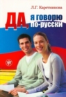 Da, ja govoryu po-russki (book + 2 Audio CDs) - Book