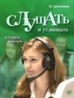 To Listen and To Hear : Slushat' I Uslyshat' - Textbook + MP3 - Book