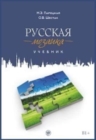 Russkaya Mozaika : Russian Mosaic. Textbook + 2 CDs (MP3 & DVD) - Book