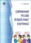 Sovremennyj russkij rechevoj etiket v kartinkakh : Modern Russian Etiquette in Pi - Book