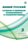 Zhivoj Russkij - Living Russian : 3. Listening and Understanding TV and Radio Pro - Book