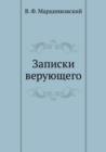 Zapiski veruyuschego : Iz istorii religioznogo dvizheniya v Sovetskoj Rossii (1917-1923) - Book