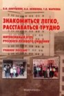 Greeting is Easy, Parting is Hard - Intensive Course of Russian Speech : Znakomit - Book
