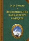 Vospominaniya kavkazskogo ofitsera - Book