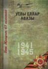 Velikaya Otechestvennaya Vojna. Tom 8. Na Tatarskom Yazyke - Book